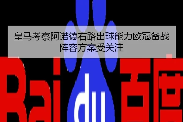 皇马考察阿诺德右路出球能力欧冠备战阵容方案受关注