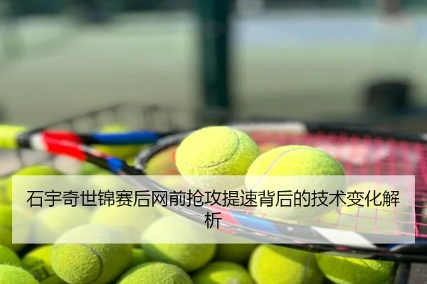 石宇奇世锦赛后网前抢攻提速背后的技术变化解析