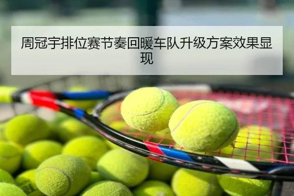 周冠宇排位赛节奏回暖车队升级方案效果显现